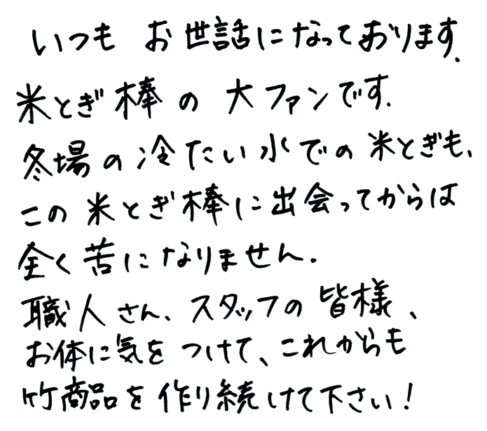 米とぎ棒のお声