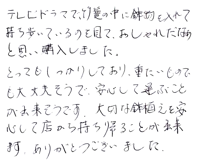 手付き田舎籠のお声