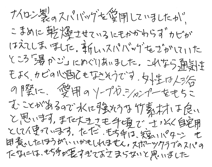 白竹温泉かご（湯かご）の声