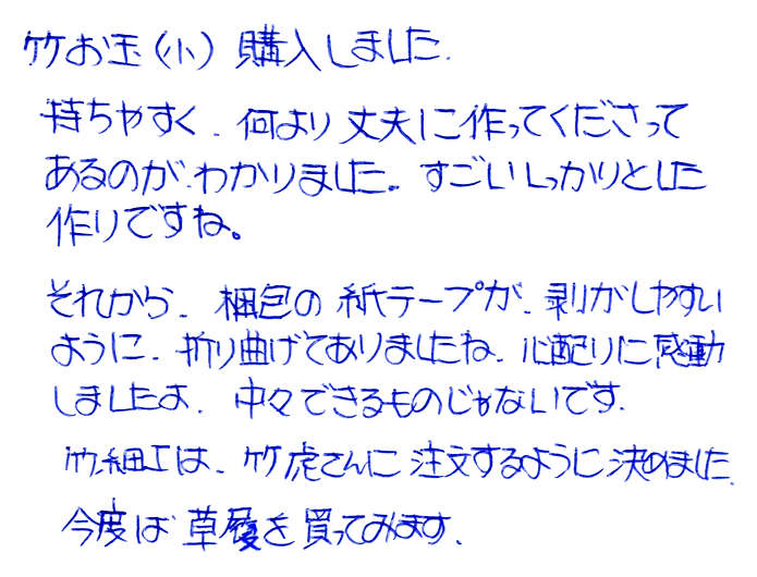 竹お玉のお声