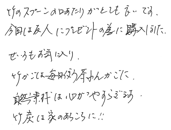 竹カレースプーンのお声