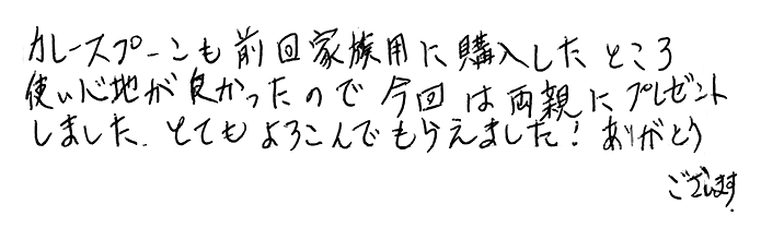 竹カレースプーンのお声