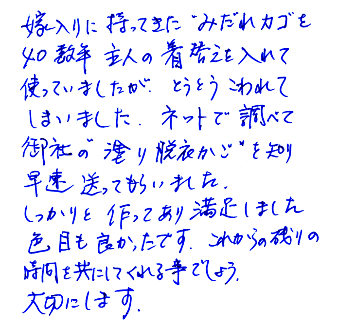 塗り脱衣かごのお声
