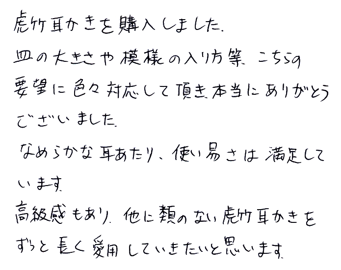 名人作　虎竹耳かきのお声