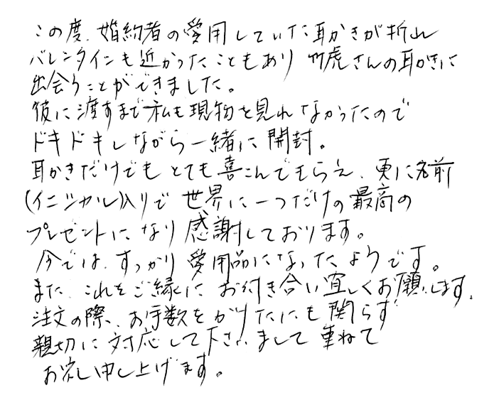 名人作　虎竹耳かきのお声