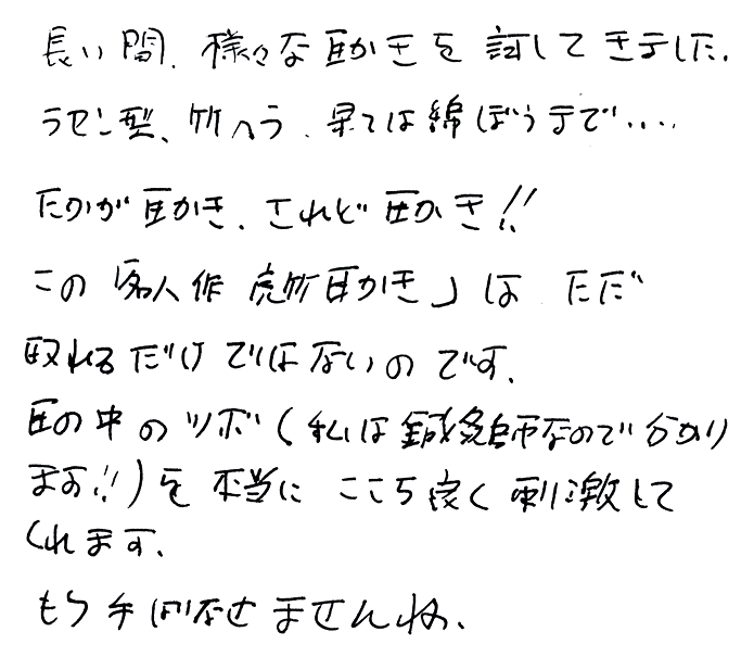 名人作　虎竹耳かきのお声