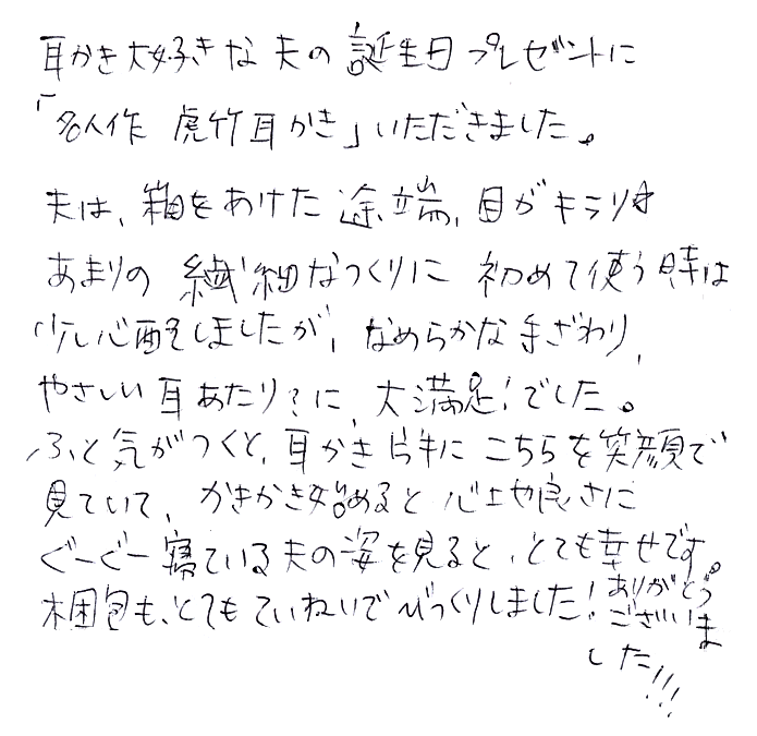 名人作　虎竹耳かきのお声