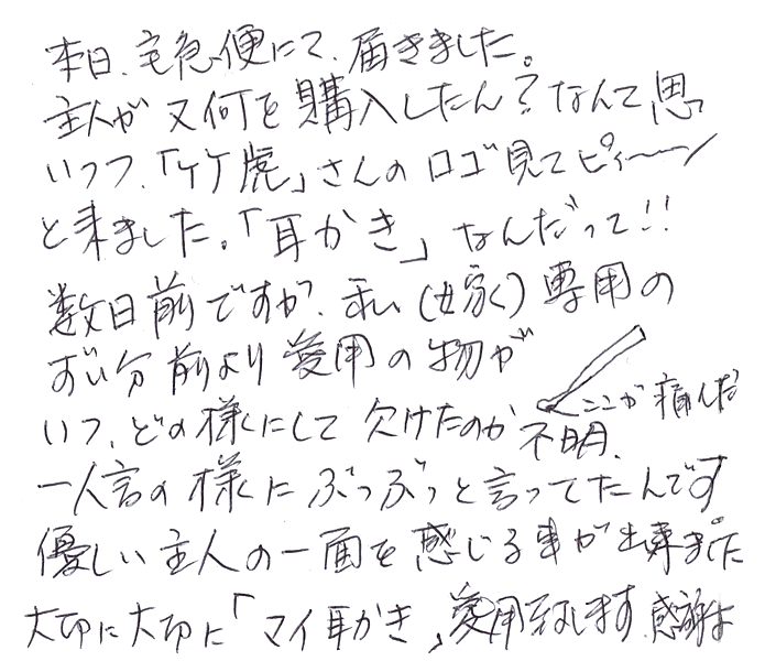 名人作　虎竹耳かきのお声