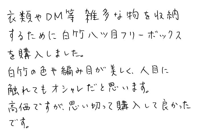 白竹八ツ目フリーボックス
