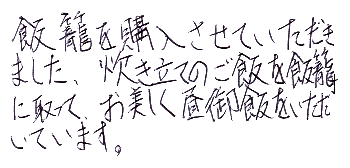 伝統と匠の飯籠（網代蓋）の声