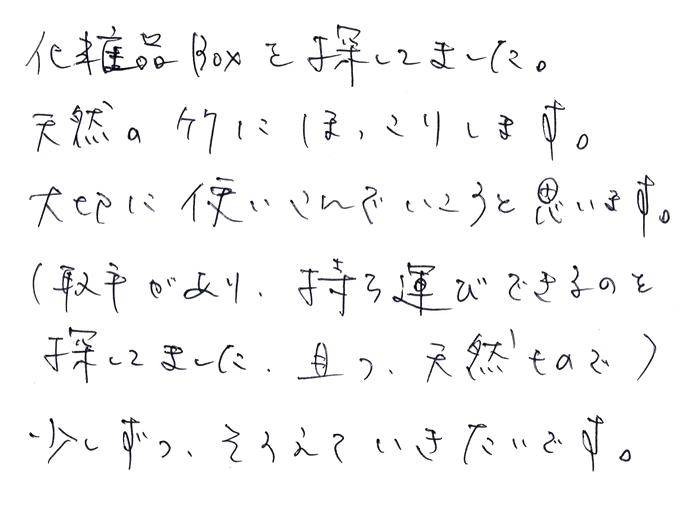 白竹角手付きアメニティボックスのお声