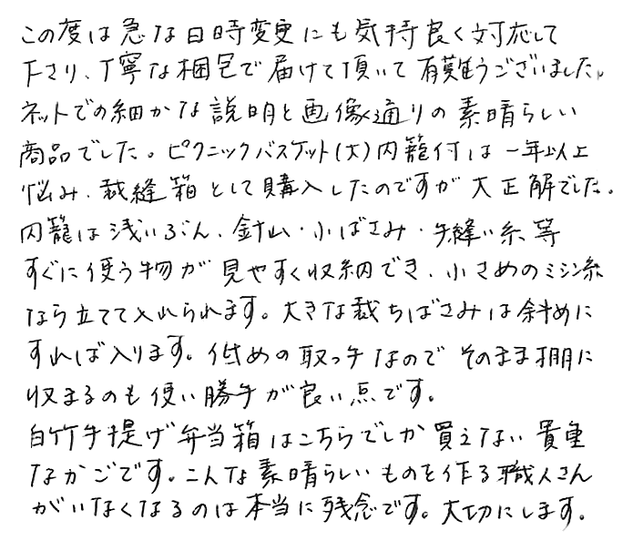 ピクニックバスケット（大）内籠付のお声