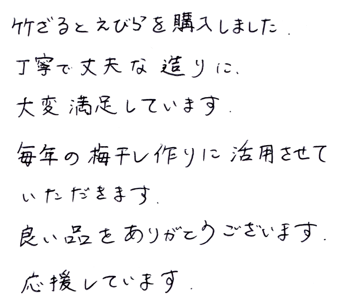 えびら（竹編み平かご）四ツ目編みの声