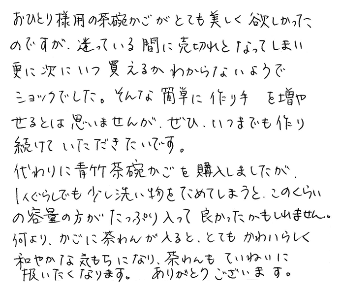 青竹茶椀籠のお声