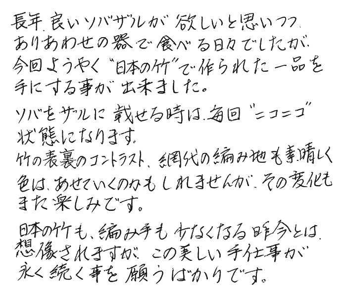 網代底平ざる 24cmのお声