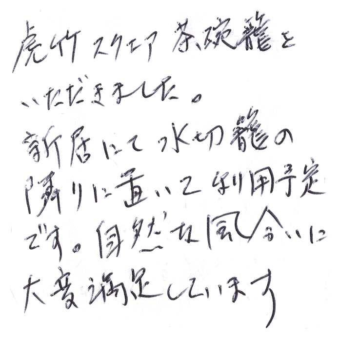 虎竹スクエア茶碗籠のお声