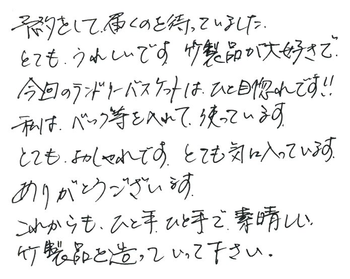 伝統の真竹洗濯籠のお声