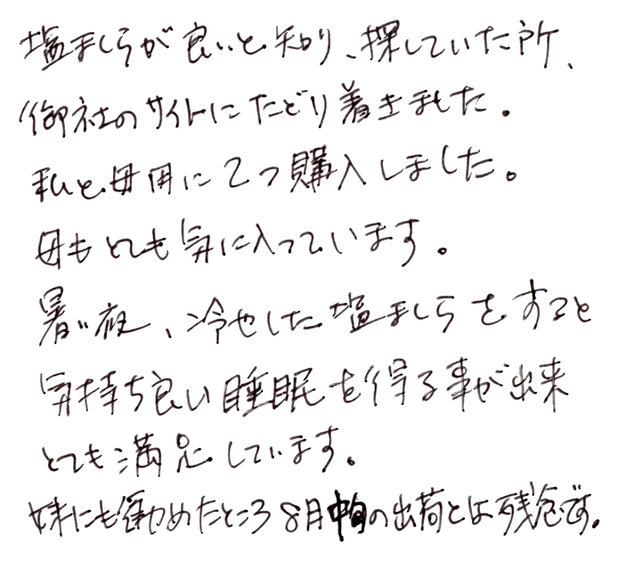 ソフト塩まくらのお声