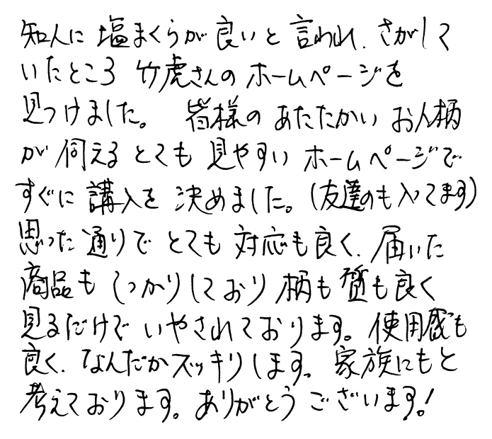 ソフト塩まくらのお声