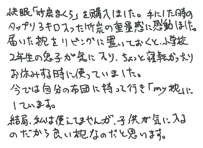 快眠竹炭まくらのお声