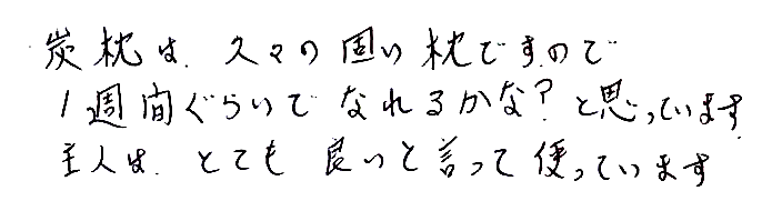 快眠竹炭まくらのお声