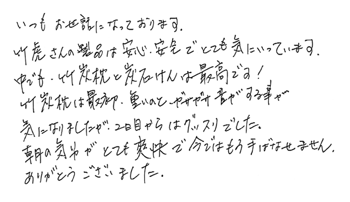 快眠の竹炭まくらの声