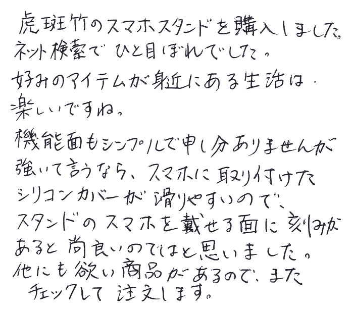 虎竹スマホスタンドの声