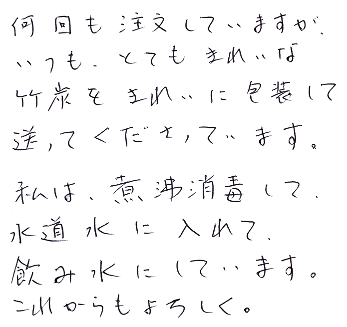 最高級竹炭（平炭）のお声