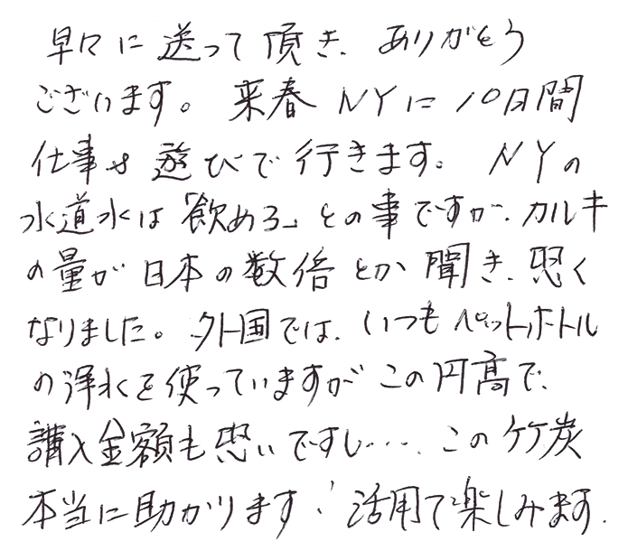 竹炭（ペットボトル用）のお声