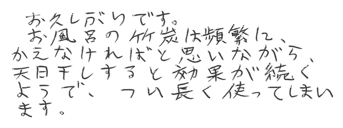 竹炭（お風呂用）のお声
