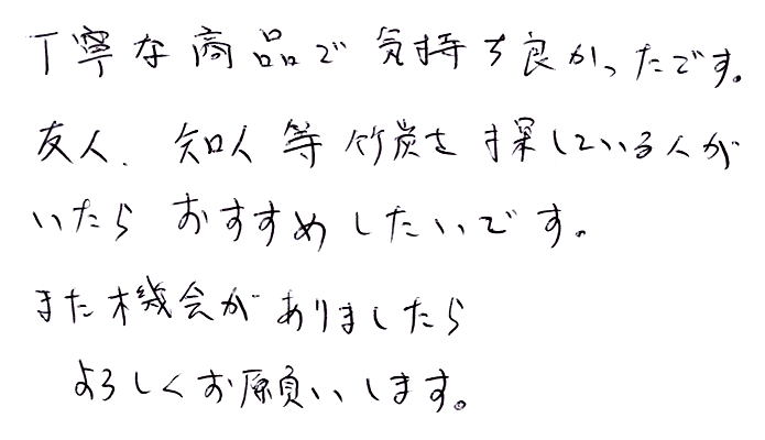 竹炭（バラ）のお声