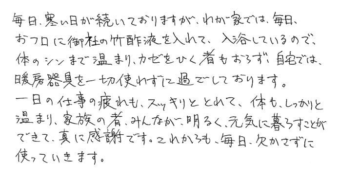 竹酢液　仕事の疲れもスッキリととれて、体もしっかりと温まる