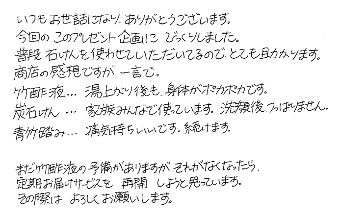 竹酢液　湯上り後も、身体がポカポカです。