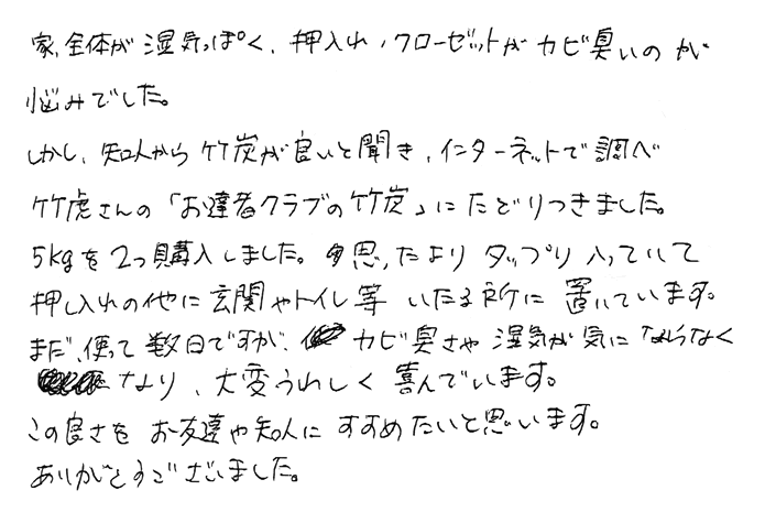 お達者クラブの竹炭 カビ臭さや湿気が気にならなくなった。