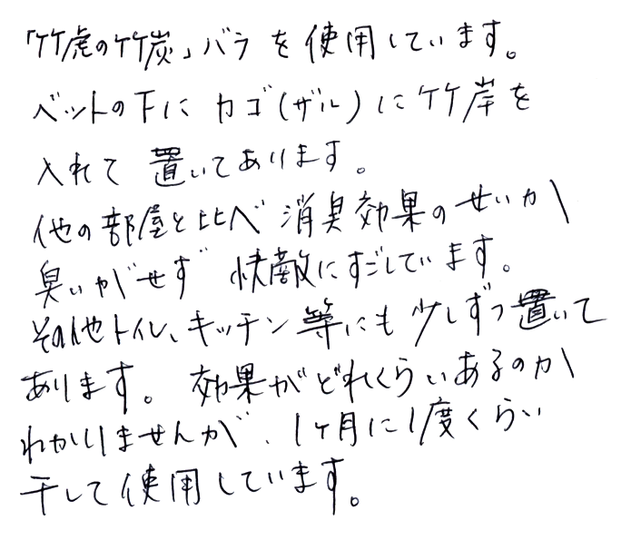 お達者クラブの竹炭(バラ)