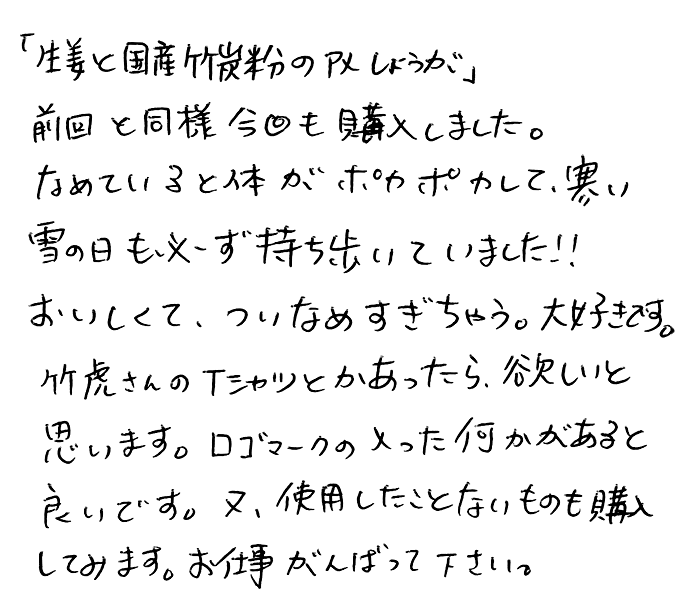 虎竹の里 竹炭生姜飴のお声