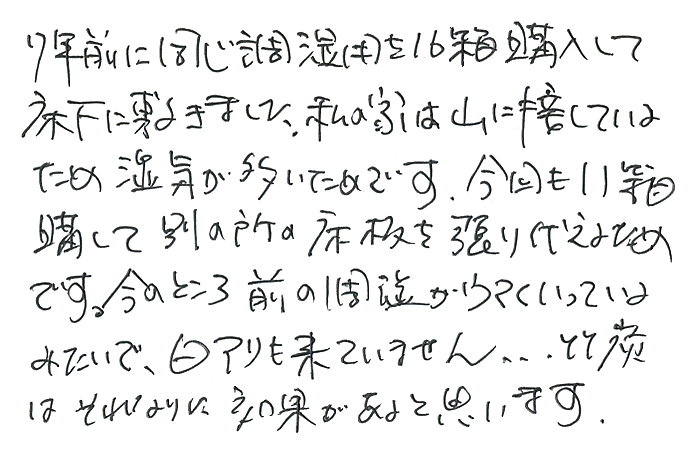 床下用竹炭のお声