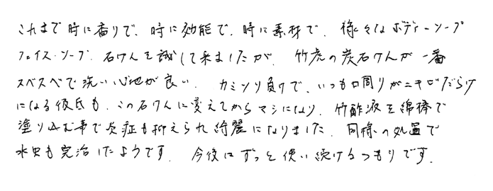 虎竹の里炭石鹸の声