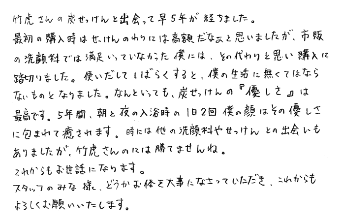 炭せっけんの「優しさ」は最高です。