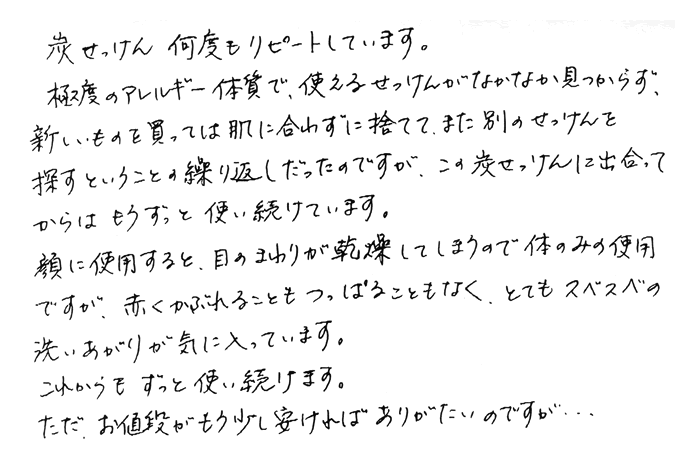 炭せっけん何度もリピートしています。