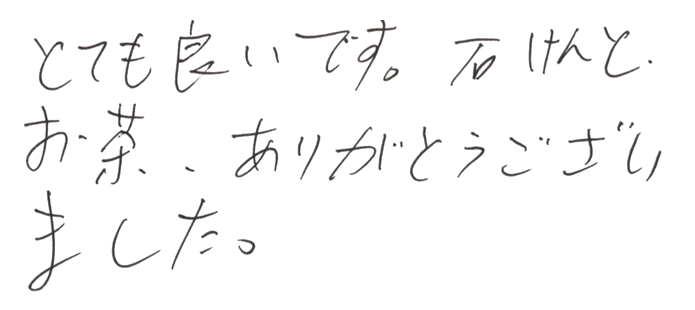 虎竹の里炭石鹸のお声