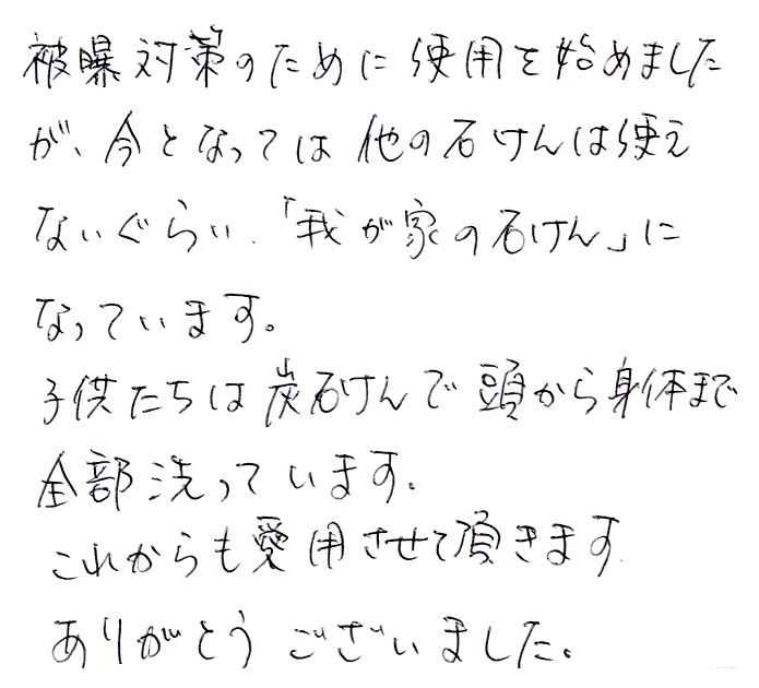 竹炭石鹸のお声