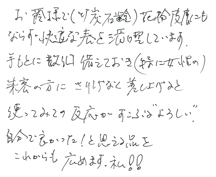 竹炭石鹸のお声