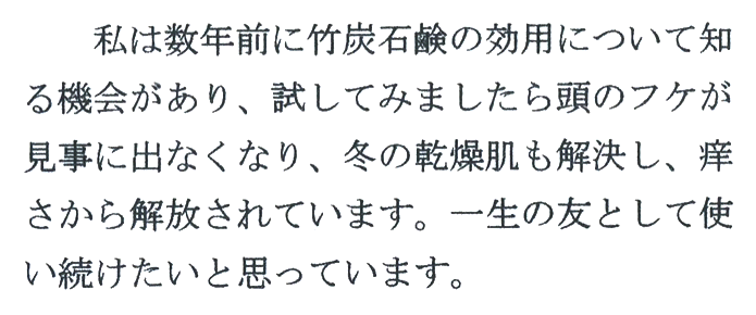 竹炭石鹸のお声