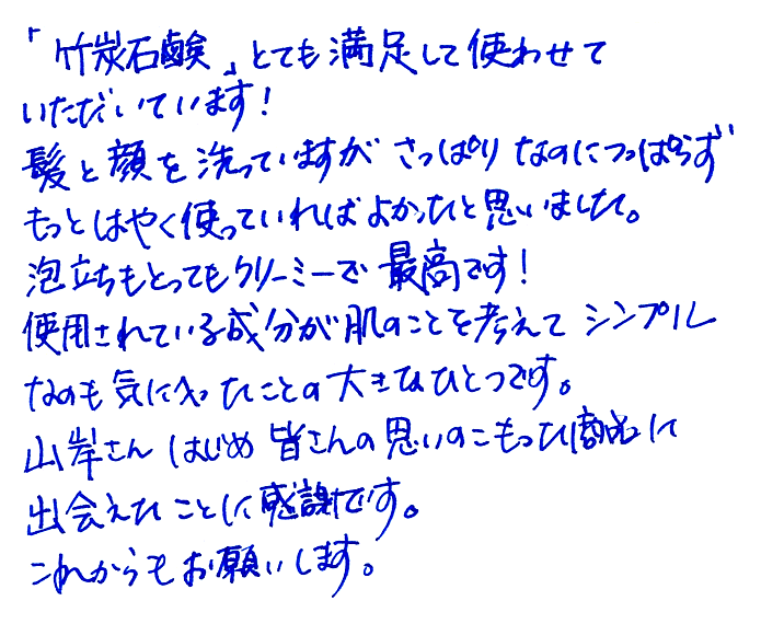 竹炭石鹸のお声