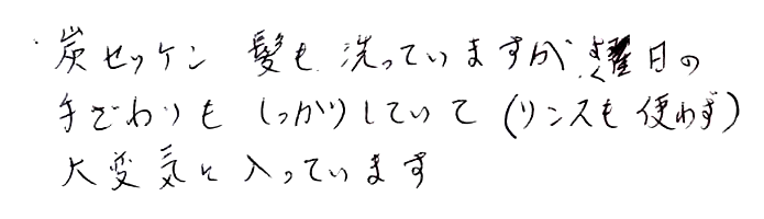 竹炭石鹸のお声