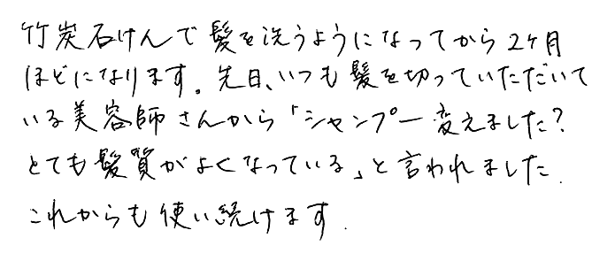 竹炭石鹸のお声