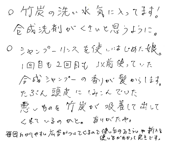 竹炭シャンプー・リンスのお声