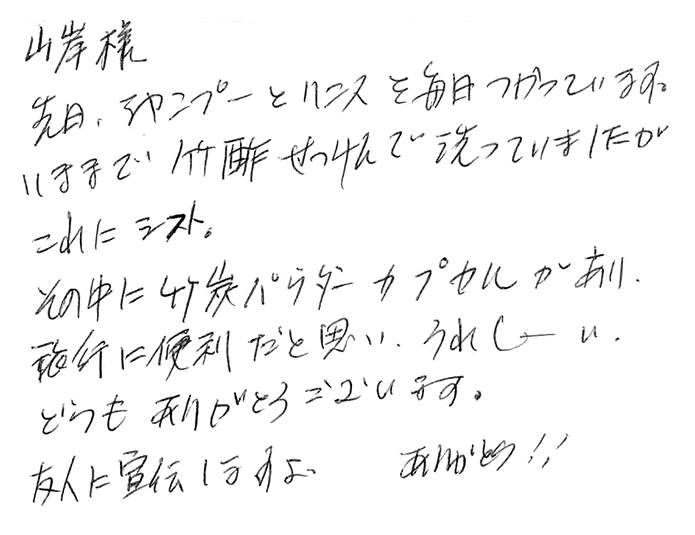 竹炭シャンプー・リンスのお声