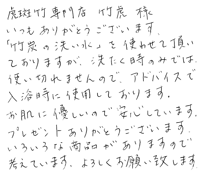 竹炭の洗い水